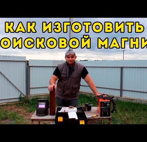 Поиск золота Как изготовить ПОИСКОВОЙ МАГНИТ 240 кг - YouTube Поиск золотаКак